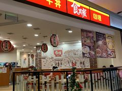 门面-食其家·牛丼咖喱(苏州永旺店)