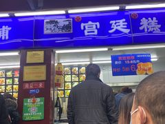 门面-宫廷糕点铺