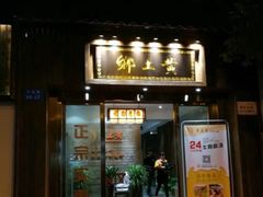门面-乡土黄·鲜牛肉火锅·小龙虾(兴业街店)