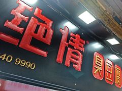 -绝情臭豆腐(泉城路店)