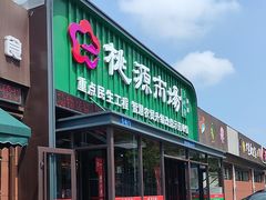 -桃源市场(解放路店)