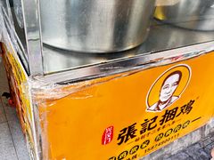 -张记捆鸡(总店)