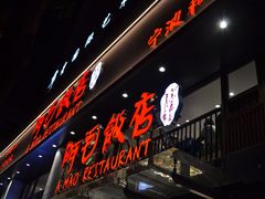 -阿毛饭店(和义路店)