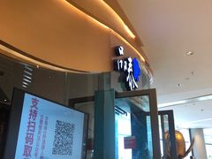 -品泰·泰国餐厅(苏州中心店)