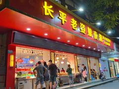 门面-长平老姿娘夜粥(平东一街店)