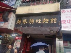 门面-蒋家肠旺面馆老店(合群路店)