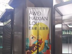 -阿伟海鲜楼·福建菜(涵江店)