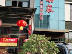 门面-茅溪菜·家宴(上品拾陆店)