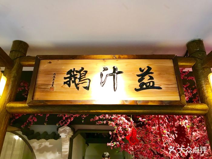 益汁鹅餐厅(新世界店)图片