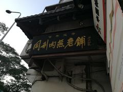 门面-同利肉燕老铺(澳门路店)