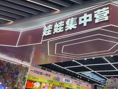 -娃娃集合营(上海奉贤龙湖天街店)