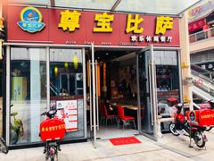 门面-尊宝比萨(科华店)