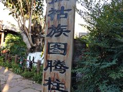 -云南民族村