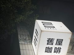 -旧屋咖啡(海景店)