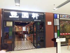 门面-丰圆轩粤式茶楼 . 点心粤菜(夏茅店)