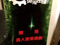 -樊笼真人密室逃脱(江南西店)