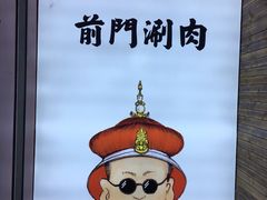 -前门·鲜肉火锅(长风店)