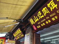 -巍山𤆵肉饵丝