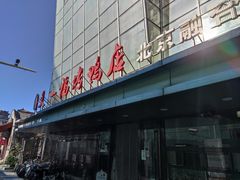 -又一福烤鸭·北京菜(东四店)