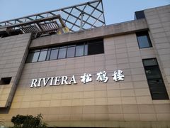 -RIVIERA 松鹤楼(外滩店)