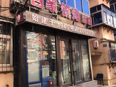 门面-白家锅烙