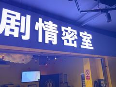 -谜盒子奇幻密室(南屏店)