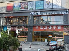 -恰饭·老长沙市井菜(天河客运站店)