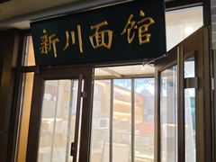 -新川面馆(新街口起源店)