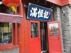 -牛街清真满恒記(平安里西大街店)