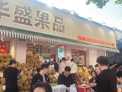 -华盛果品大卖场(黄桦路店)