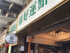 等位区-添好运点心专门店(深水埗店)