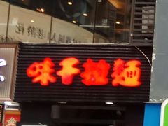 门面-味千拉面(煌华新纪元购物广场店)