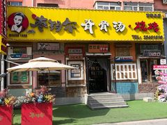 -枣玛尔脊骨汤·烤肉(西塔总店)
