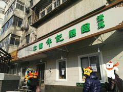 -年记·兴顺斋 牛街清真熟食小吃店