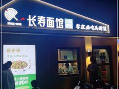 门面-长寿面馆(振兴路店)
