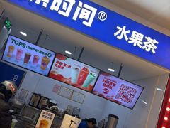 -鲜果时间(中北永旺店)
