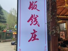 -老版火锅.12年西安排队王(沣峪口店)