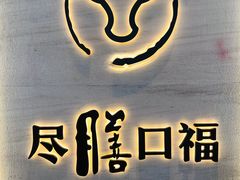 -盡膳口福跷脚牛肉火锅(合生汇购物中心店)