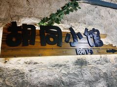 -胡同小馆(新威路店)