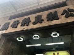 -公利真料竹蔗水(中环店)