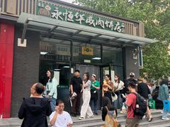 -清真永恒华威肉饼(潘家园店)