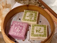 绍兴印糕-寻宝记绍兴菜(状元店)