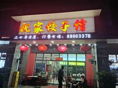 -祝家饺子馆