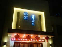 门面-梅花香里大酒店(郁金香路店)