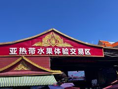 -曼阁市场水果批发市场