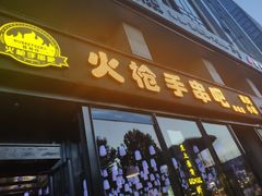 门面-火枪手串吧·鹤岗小串涮肚(亦庄店)