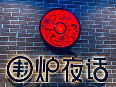 -围炉夜话·潮汕卤水火锅(榕江店)