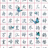 生活中的小练字[糖果][亲亲]