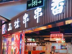 门面-玉林串串香·自助串串(崇文门搜秀店)