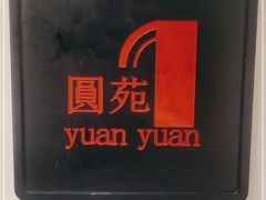 -圆苑(金茂店)